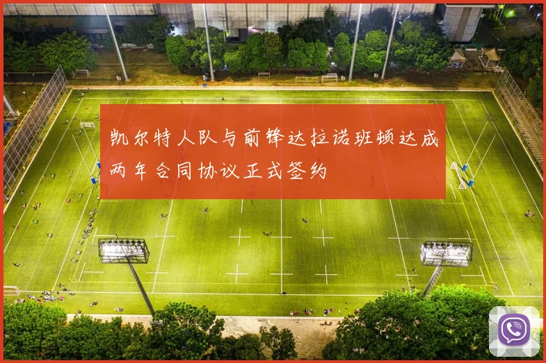 凯尔特人队与前锋达拉诺班顿达成两年合同协议正式签约