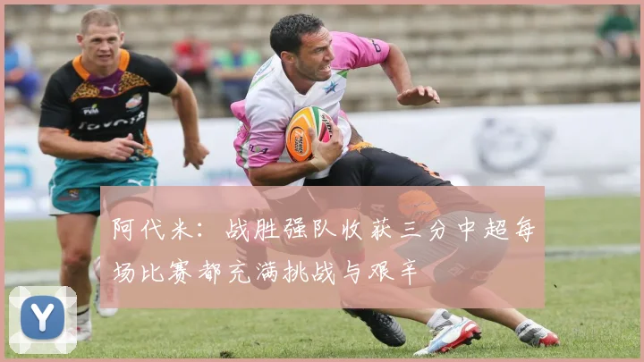 阿代米：战胜强队收获三分中超每场比赛都充满挑战与艰辛