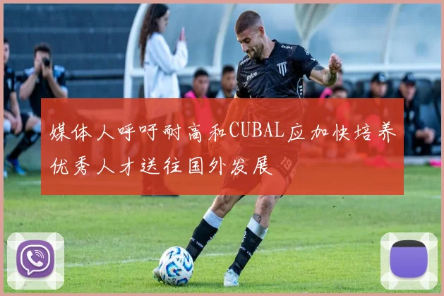 媒体人呼吁耐高和CUBAL应加快培养优秀人才送往国外发展