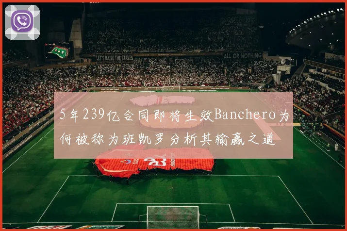 5年239亿合同即将生效Banchero为何被称为班凯罗分析其输赢之道