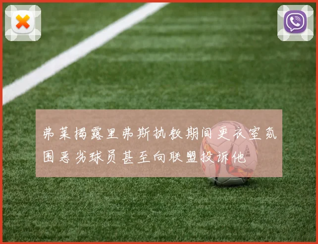 弗莱揭露里弗斯执教期间更衣室氛围恶劣球员甚至向联盟投诉他